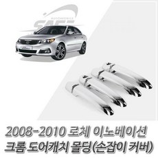 GNY1751842008-2010 로체 이노베이션 크롬 도어캐치 몰딩 커버