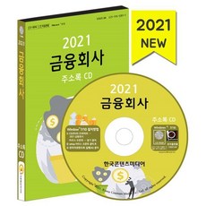 2021 금융회사 주소록 CD : 금융 투자컨설팅 보증보험 신용 보증 신협 은행 자산관리 자산운용 증권 주식 캐피탈