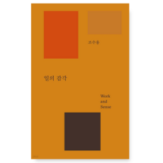 (조수용 레퍼런스 바이 비) 일의 감각, 스프링분철안함