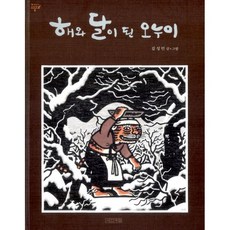 해와달이된오누이