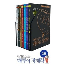 만화로 보는 맨큐의 경제학 세트