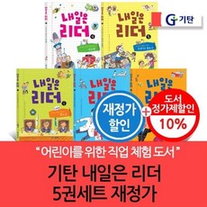 [전집] 기탄 내일은 리더 5권세트 재정가, 기탄교육(전집)