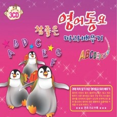 [3CD] 참좋은 영어동요 따라배우기