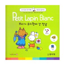 쁘띠가 유치원에 간 첫날 (스티커포함), 무지개