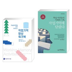 (서점추천) 작업기억 향상 워크북 + 학습 어려움의 이해와 극복 작업기억에 달렸다 (전2권), 교육을바꾸는사람들