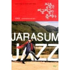 청춘은 찌글찌글한 축제다:성공의 무대를 만든 위대한 실패의 기록들, 마음의숲, 인재진 저 - 청춘작호완