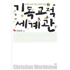 기독교적 세계관(기독교세계관 3), 도서출판CUP(씨유피)