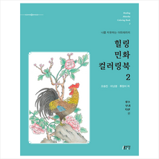 박영스토리 힐링 민화 컬러링북 2 + 미니수첩 제공, 오승진