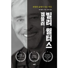 빌리 월터스 겜블러:위험한 삶에서 얻은 비밀, 예미, 빌리 윌터스