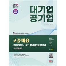 2024 SD에듀 대기업ㆍ공기업 고졸채용 인적성검사/NCS 직업기초능력평가+무료고졸특강