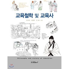 교육철학및교육사
