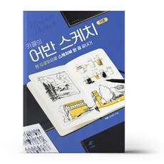 어반스케치기초