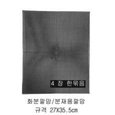 화분깔망.분재용깔망 4장 한묶음, 화분깔망
