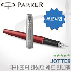 파카 조터 켄싱턴레드 만년필 무료각인, 조터 만년필 F촉