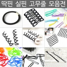 생고무줄머리끈