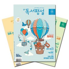 월간잡지 중학독서평설 1년 정기구독, 4월호