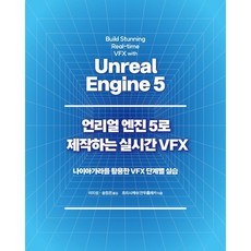 언리얼 엔진 5로 제작하는 실시간 VFX: 나이아가라를 활용한 VFX 단계별 실습, 에이콘출판, 흐리시케쉬 안두를레카
