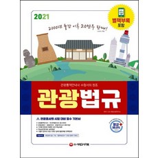 시대고시기획 2021 관광법규, 없음