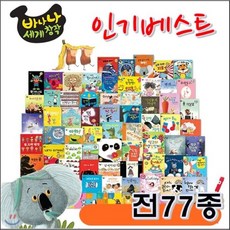 [전집][아람]바나나세계창작동화(전77종)/고급원목 독서대기증/정품새책, 아람(전집)