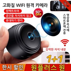 1+1 가계용 고화질 WIFI 원격 카메라 초미니 1080P 무선 카메라 초소형 실내 감시카메라 핸드폰연결