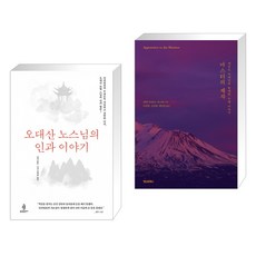 (서점추천) 오대산 노스님의 인과 이야기 + 마스터의 제자 (전2권)