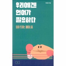 우리에게는언어가필요하다