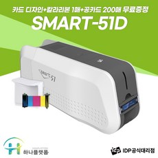 Smart51D 양면 카드프린터 사원증 회원증 제작기계 카드발급기, 1개