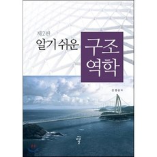 구조역학쉬운책추천