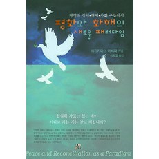 평화와 화해의 새로운 패러다임:경쟁적 정치 경제 사회 구조에서, Korea Anabaptist Press