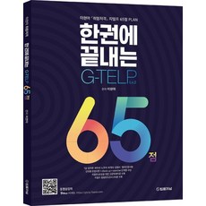 한 권에 끝내는 취향저격 지텔프 Lv.2 65점, 법률저널