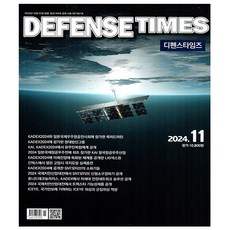 디펜스 타임즈 Defense Times 11월호 (24년) - 디펜스타임스