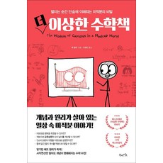 더 이상한 수학책:펼치는 순간 단숨에 이해되는 미적분의 비밀, 북라이프, 9791191013122, 벤 올린 저/이경민 역