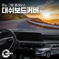 카포스 그랑콜레오스 전모델 대쉬보드커버 논슬립 벨벳 벨로아 난반사방지커버 양면테입사용안함, [S-039] HUD-O/센터스피커-O, 그랑 콜레오스 하이브리드