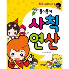 풀이풀이 사칙연산, 꿈소담이