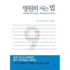 영원히 사는 법, 승산