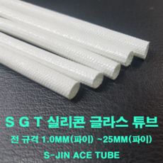 실리콘글라스 튜브 코팅 SGT 22mm(파이) 1M 낱개단위 변압기 모터 절연제 석면튜브 S-JIN ACE, 1개