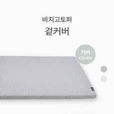 바치고토퍼커버