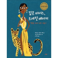 [산하]검은 비너스 조세핀 베이커 : 평등을 위해 싸운 예술가 - 산하작은아이들 39, 산하