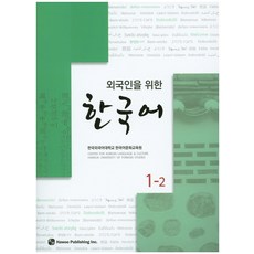 외국인을위한사전에없는진짜한국어2