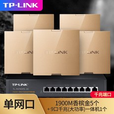 SSD메모리 tplink기가바이트 무선 ap패널 86형 벽걸이식 wifi6패널 TP-LINK벽마운트 poe라우터 ac일체형 화 5G듀얼주파수 네트워크 온집 wifi덮어쓰기 네트, C01-표준 배치, T72-1900M샴페인(기가바이트)5개+(9입 기가바이