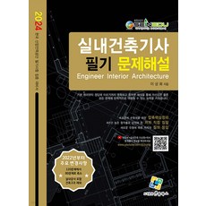 2024 실내건축기사 필기 문제해설 13판 이상화 엔플북스