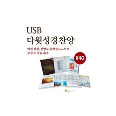 다윗성경 찬양반주기 3(USB동영상), 미성문화원