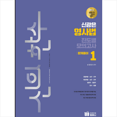 신의 한수 신광은 형사법 진도별 모의고사 문제풀이 1 + 미니수첩 증정, 미래인재컴퍼니