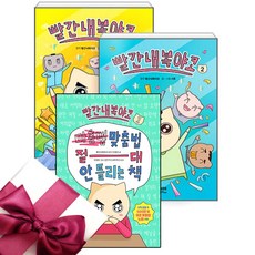 빨간내복야코 1 2권 + 맞춤법 절대 안 틀리는 책 1 세트 + 미니노트 증정