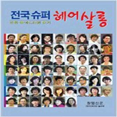 (새책) 전국 슈퍼헤어살롱