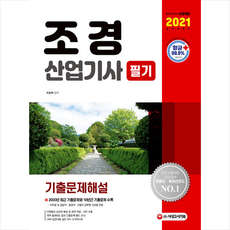 조경산업기사필기책추천