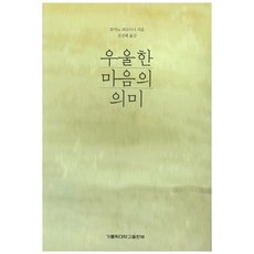 우울한 마음의 의미, 가톨릭대학교출판부