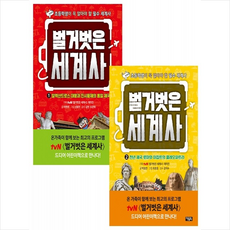 벌거벗은세계사책