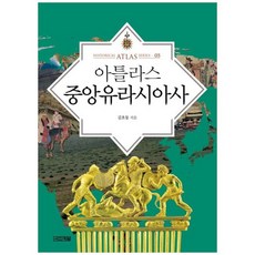 [사계절]아틀라스 중앙유라시아사 [양장본 Hardcover ], 없음