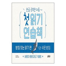 한글공부한다음~첫읽기연습책